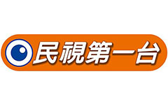 民視第一台