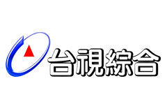 台視綜合台