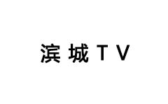 滨城TV