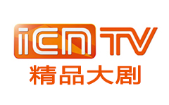 ICN精品大剧