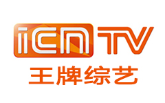 ICN王牌综艺