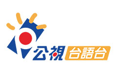 公視台語台