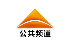 安阳公共频道
