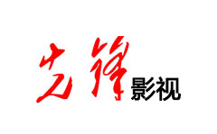 镇海先锋影视频道