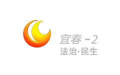 宜春法治民生频