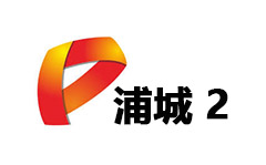 浦城2频道