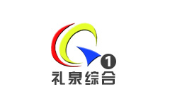 礼泉综合频道