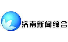 济南新闻综合频