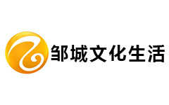 邹城文化生活频道