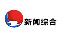 慈溪新闻综合频