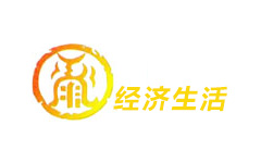 泰安经济生活频