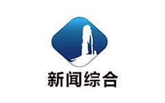 缙云新闻综合频