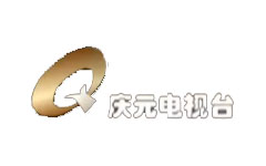 庆元电视台