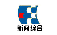 繁昌新闻综合频