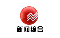 苍南新闻综合频道