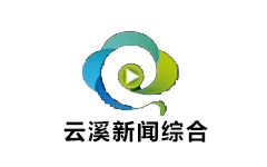 云溪新闻综合频