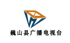 巍山县电视台