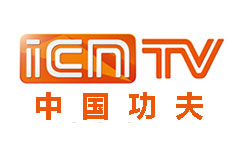 ICN中国功夫
