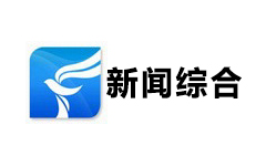 防城港新闻综合频道