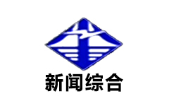 和县新闻综合频