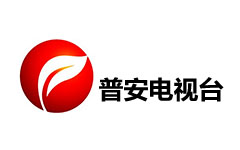 普安电视台