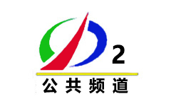 驻马店公共频道