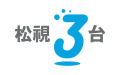 松視3台