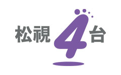 松視4台