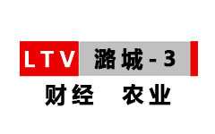 潞城财经农业频