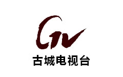 古城电视台