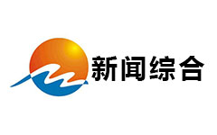 温岭新闻综合频道