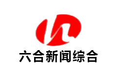 六合新闻综合频