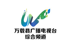 万载综合频道