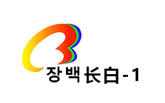 长白新闻综合频道