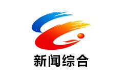 威远新闻综合频