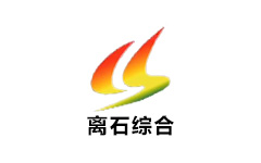 离石综合频道