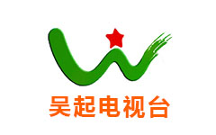 吴起电视台