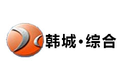 韩城综合频道