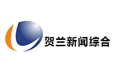 贺兰新闻综合频