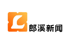 郎溪新闻综合频