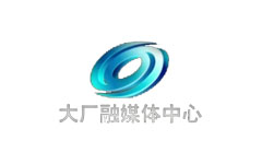 大厂融媒体中心