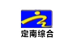 定南综合频道
