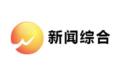 武义新闻综合频