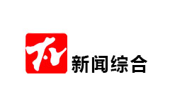 太和新闻综合频