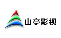 山亭影视频道