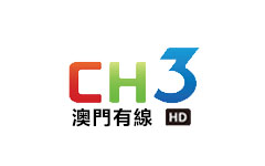 澳門有線第三台