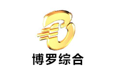 博罗综合频道