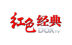 DOX红色经典