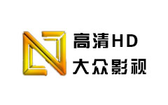 高清HD大众影视