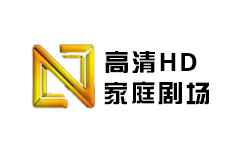 高清HD家庭剧场